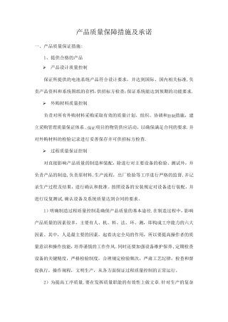 产品质量保障措施及承诺(投标用)