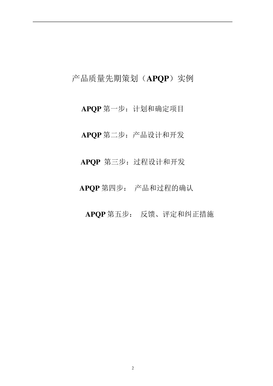 产品质量先期策划(实例)_第2页