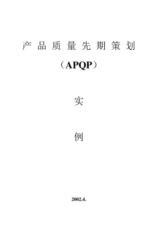产品质量先期策划(实例)