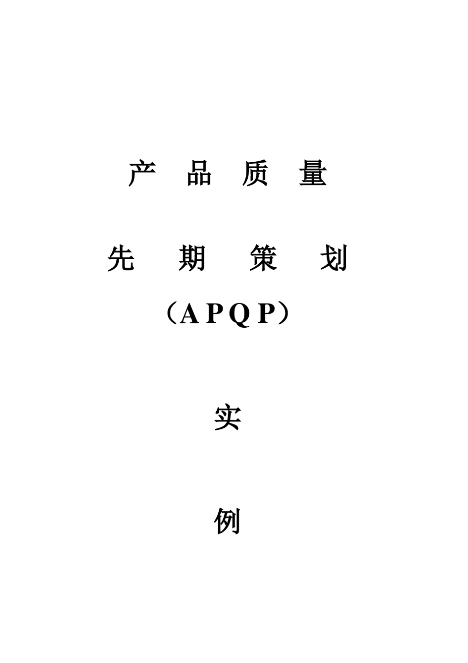 产品质量先期策划(APQP)实例_第1页