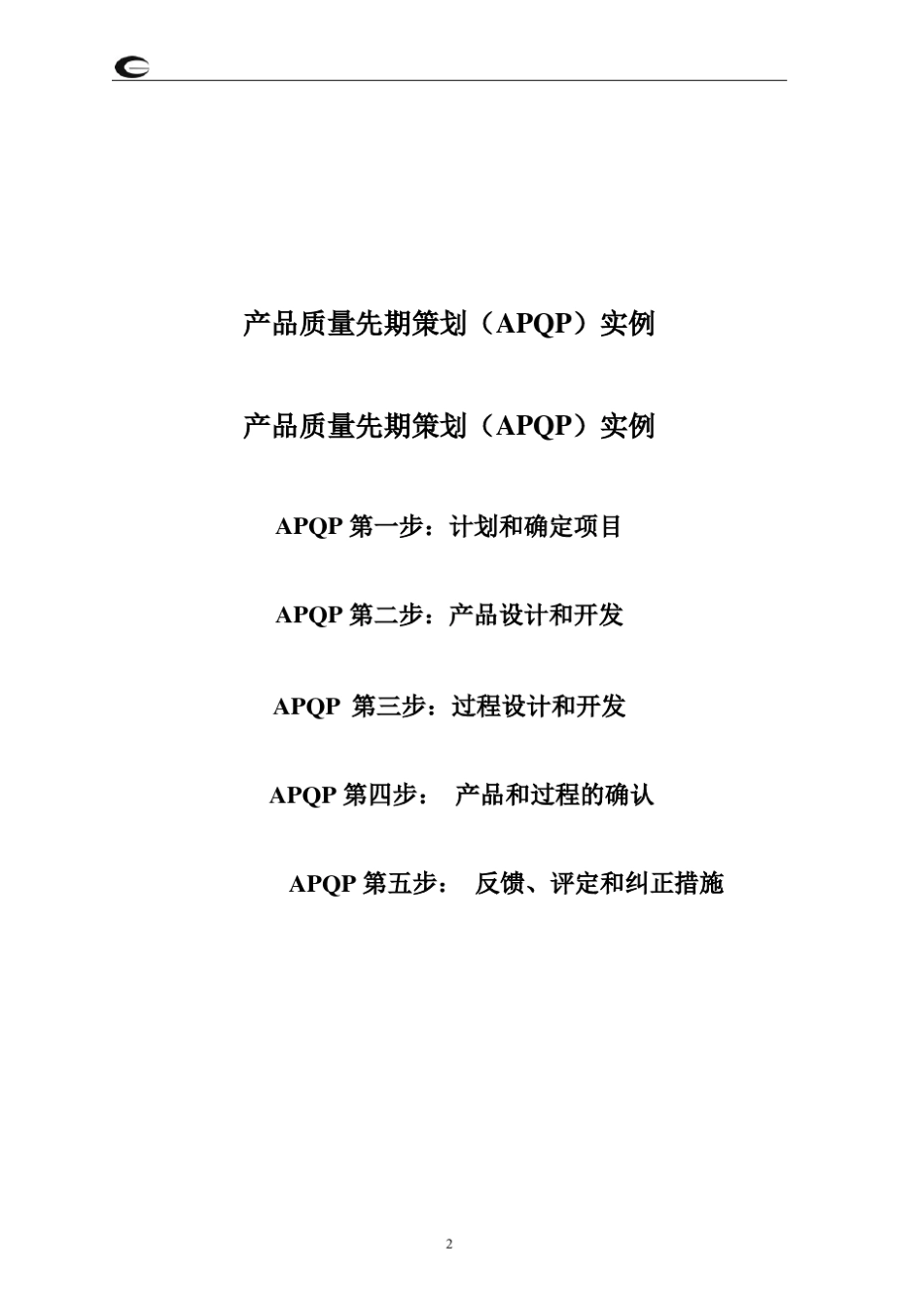 产品质量先期策划(APQP)实例_第2页