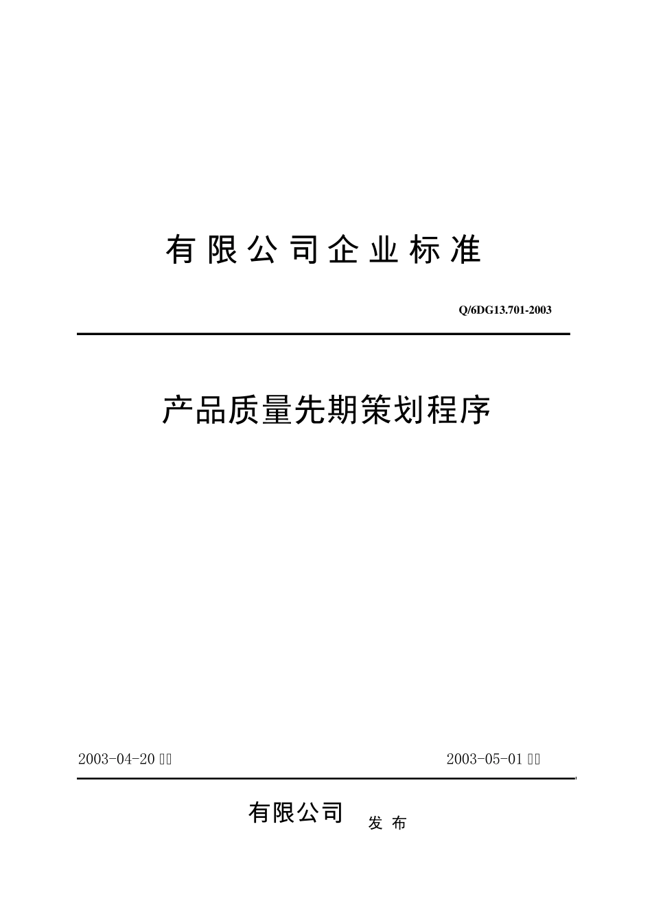 产品质量先期策划程序_第1页