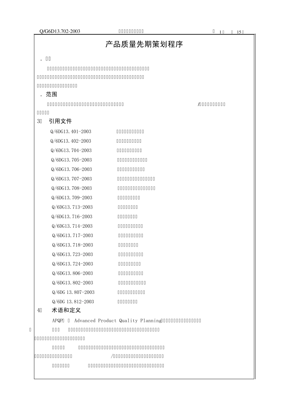 产品质量先期策划程序_第2页