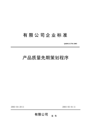 产品质量先期策划程序