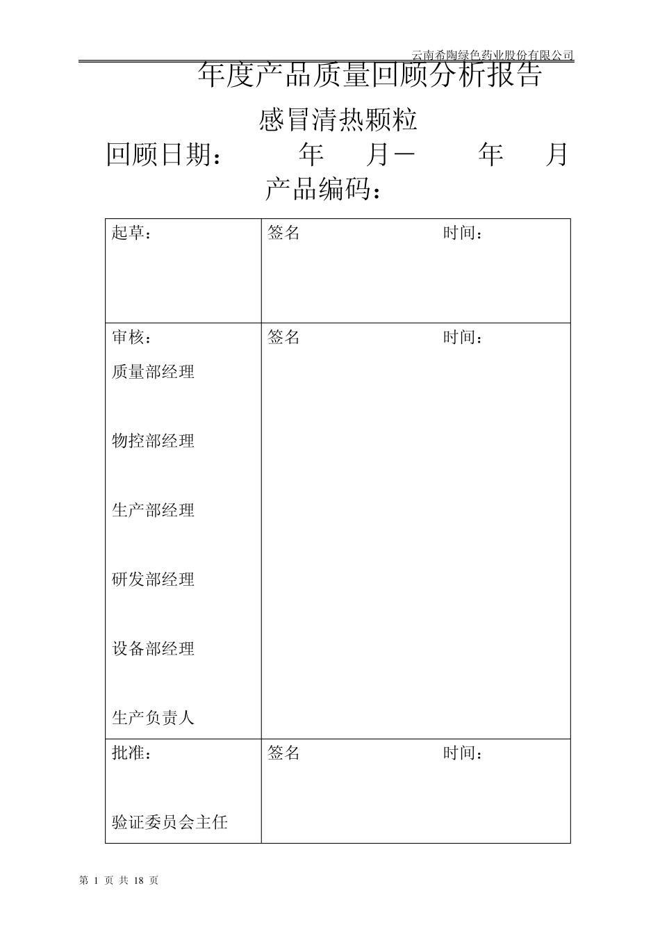 产品质量回顾分析报告(感冒清热颗粒)vol4_第1页