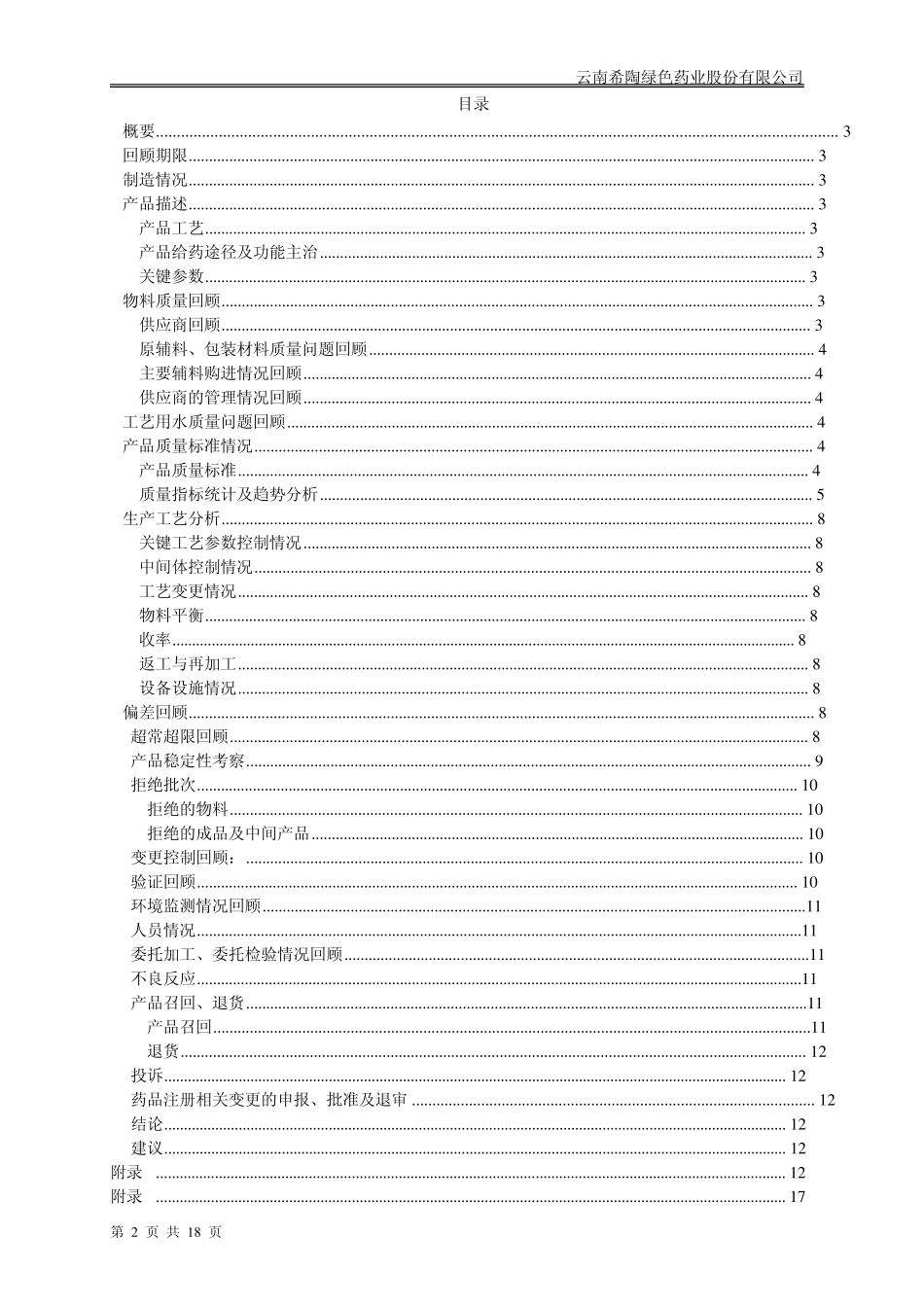 产品质量回顾分析报告(感冒清热颗粒)vol4_第2页