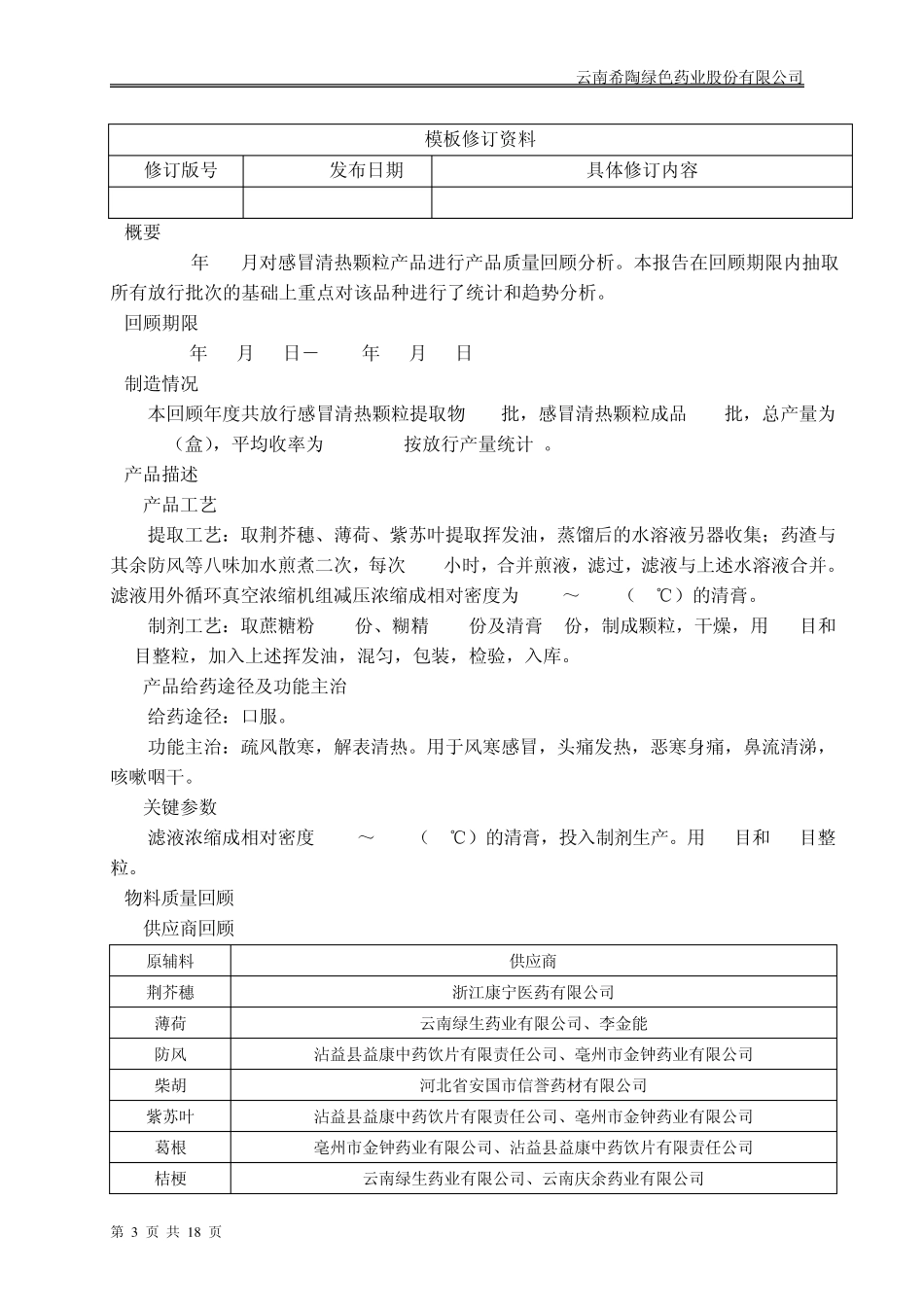 产品质量回顾分析报告(感冒清热颗粒)vol4_第3页