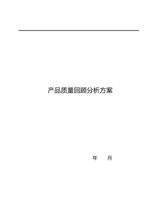 产品质量回顾分析方案