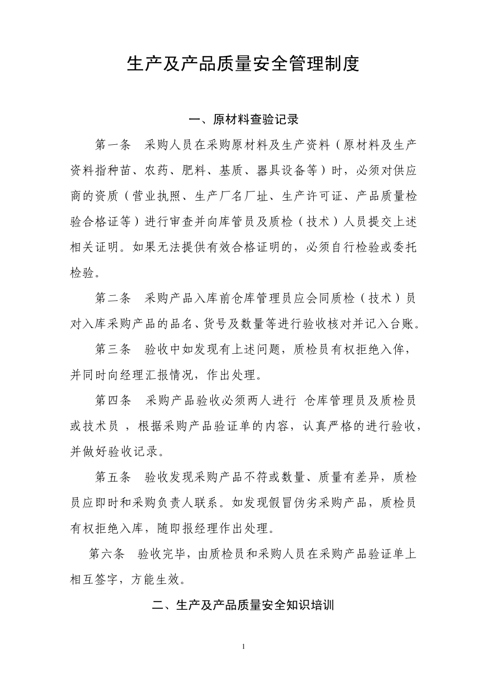 产品质量安全管理制度_第1页