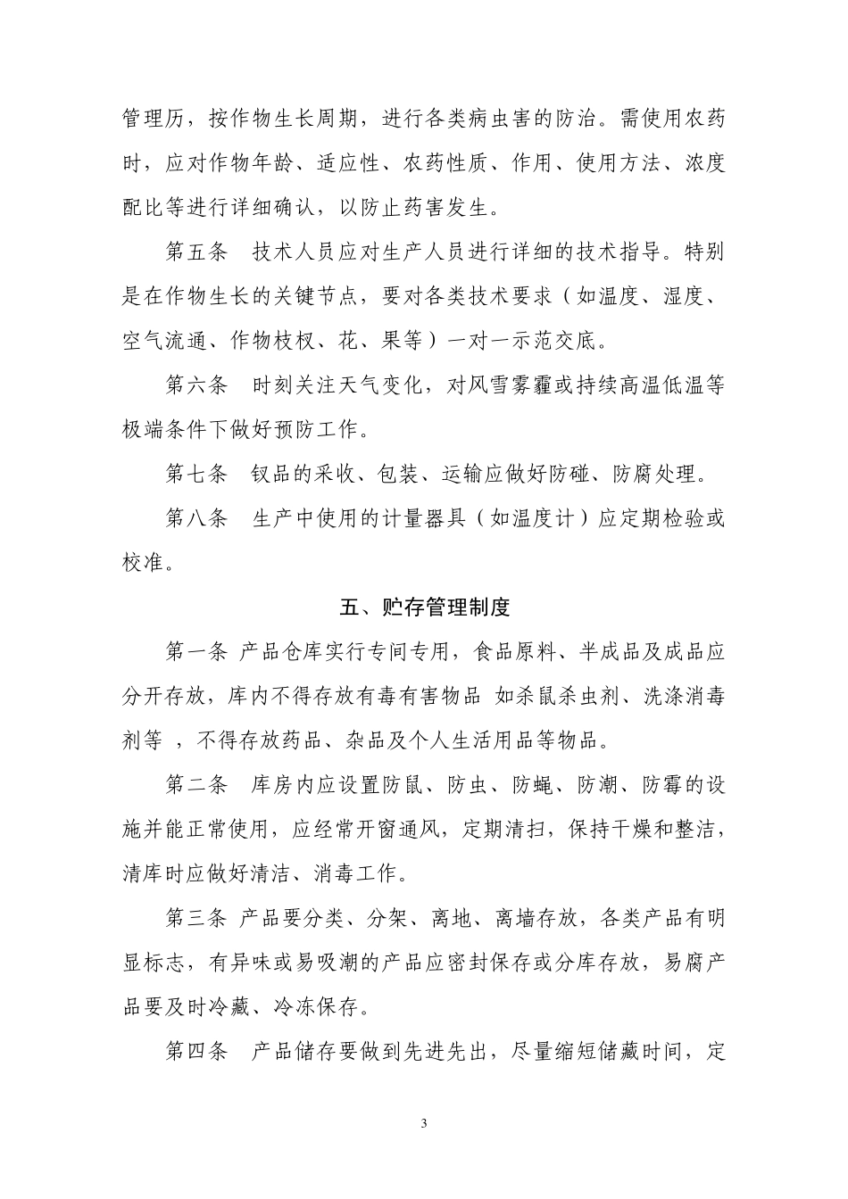 产品质量安全管理制度_第3页