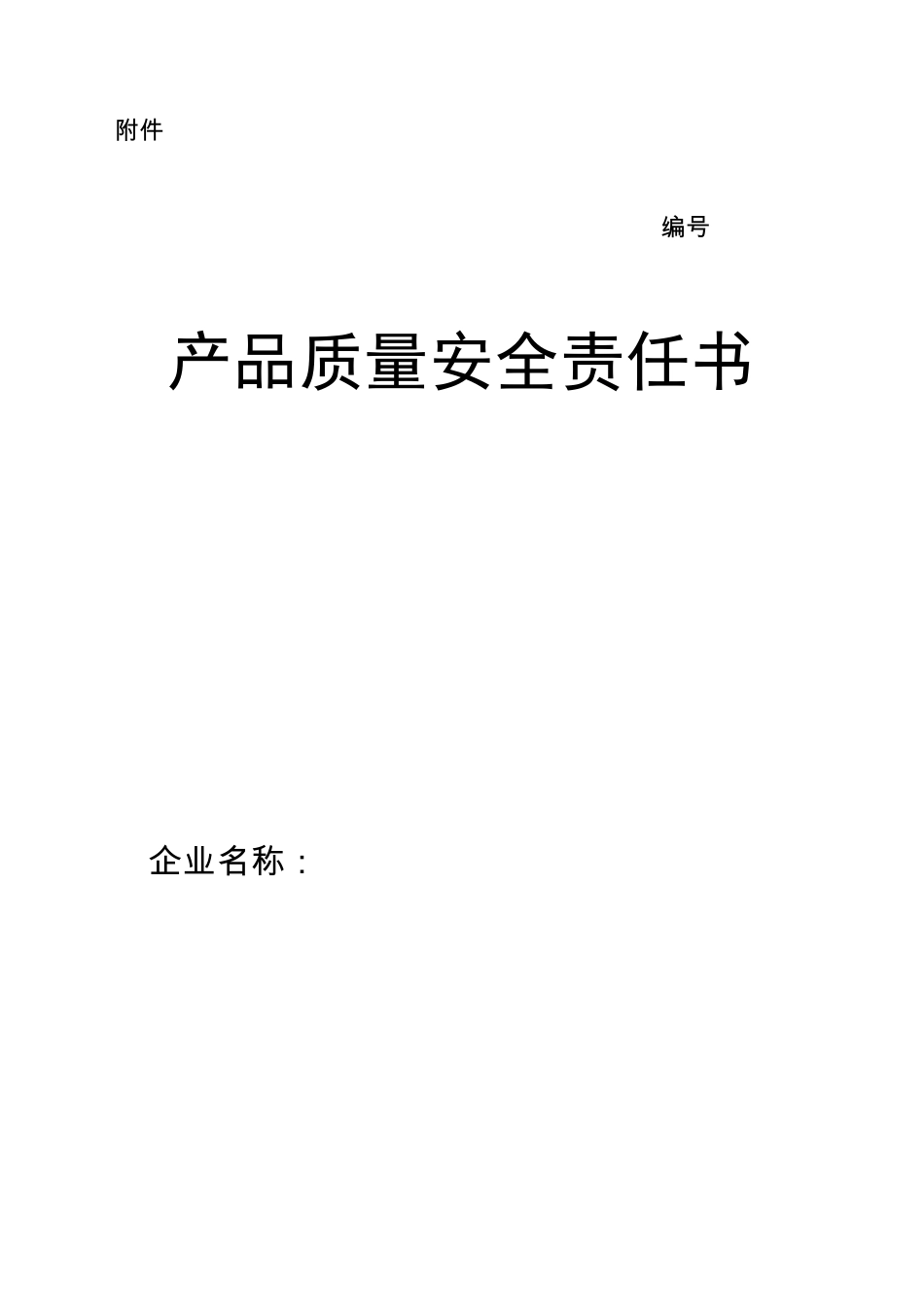 产品质量安全责任书_第1页