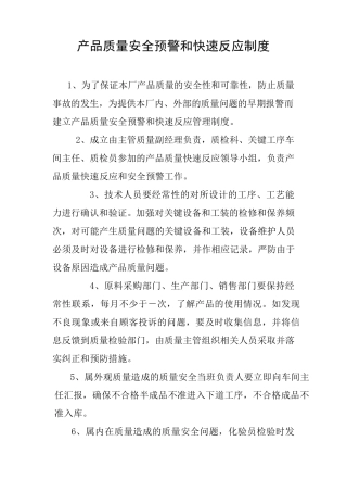 产品质量安全预警和快速反应制度