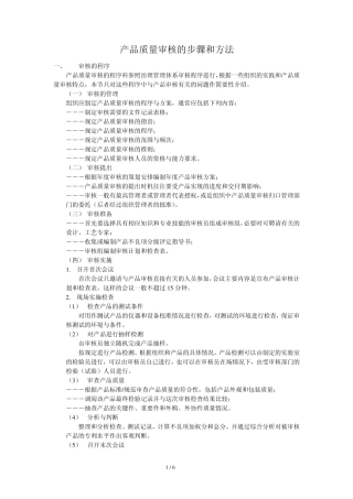 产品质量审核的步骤和方法
