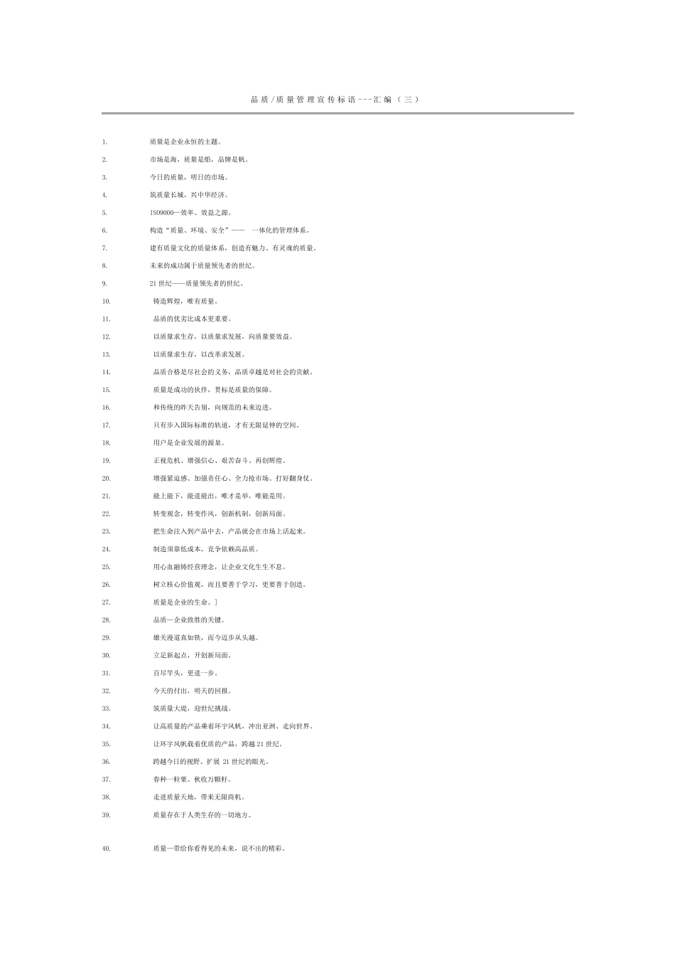 产品质量宣传标语_第1页