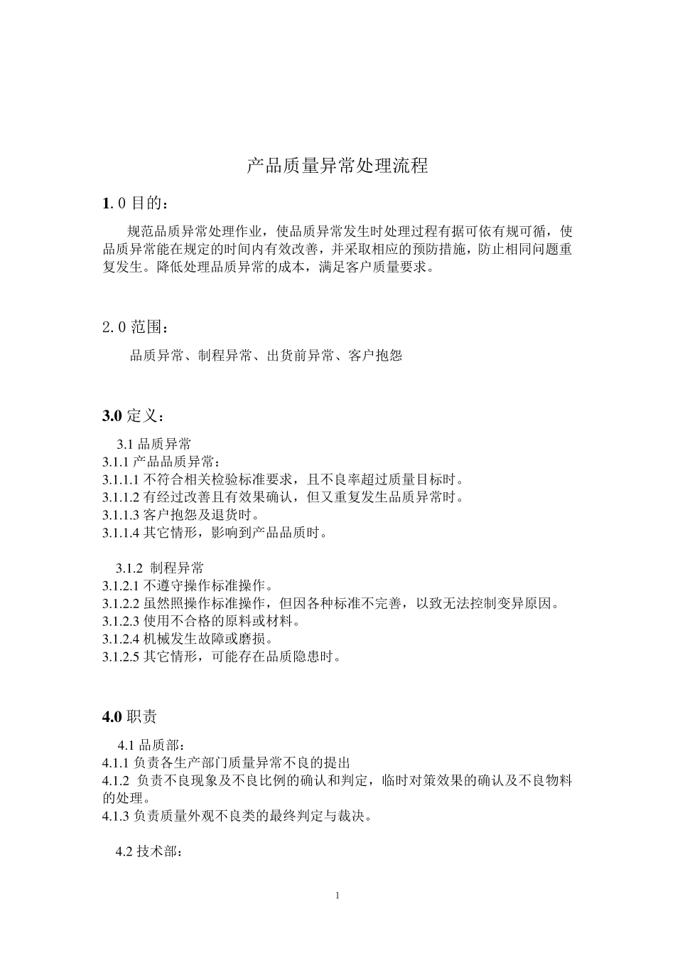 产品质量异常处理流程_第2页