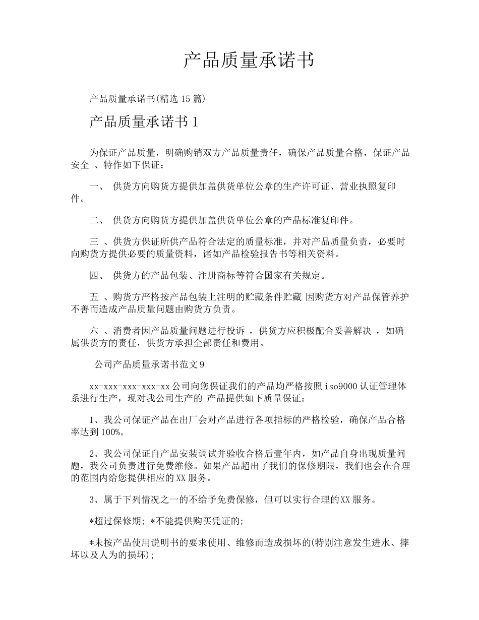 产品质量承诺书_第1页