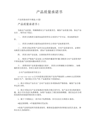 产品质量承诺书