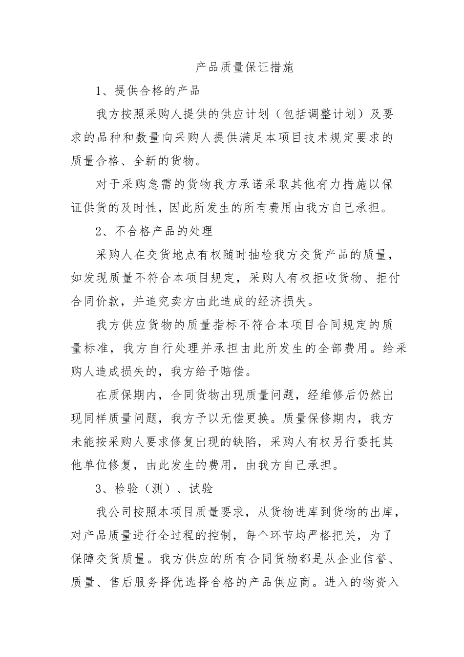 产品质量承诺及质量保证措施_第2页