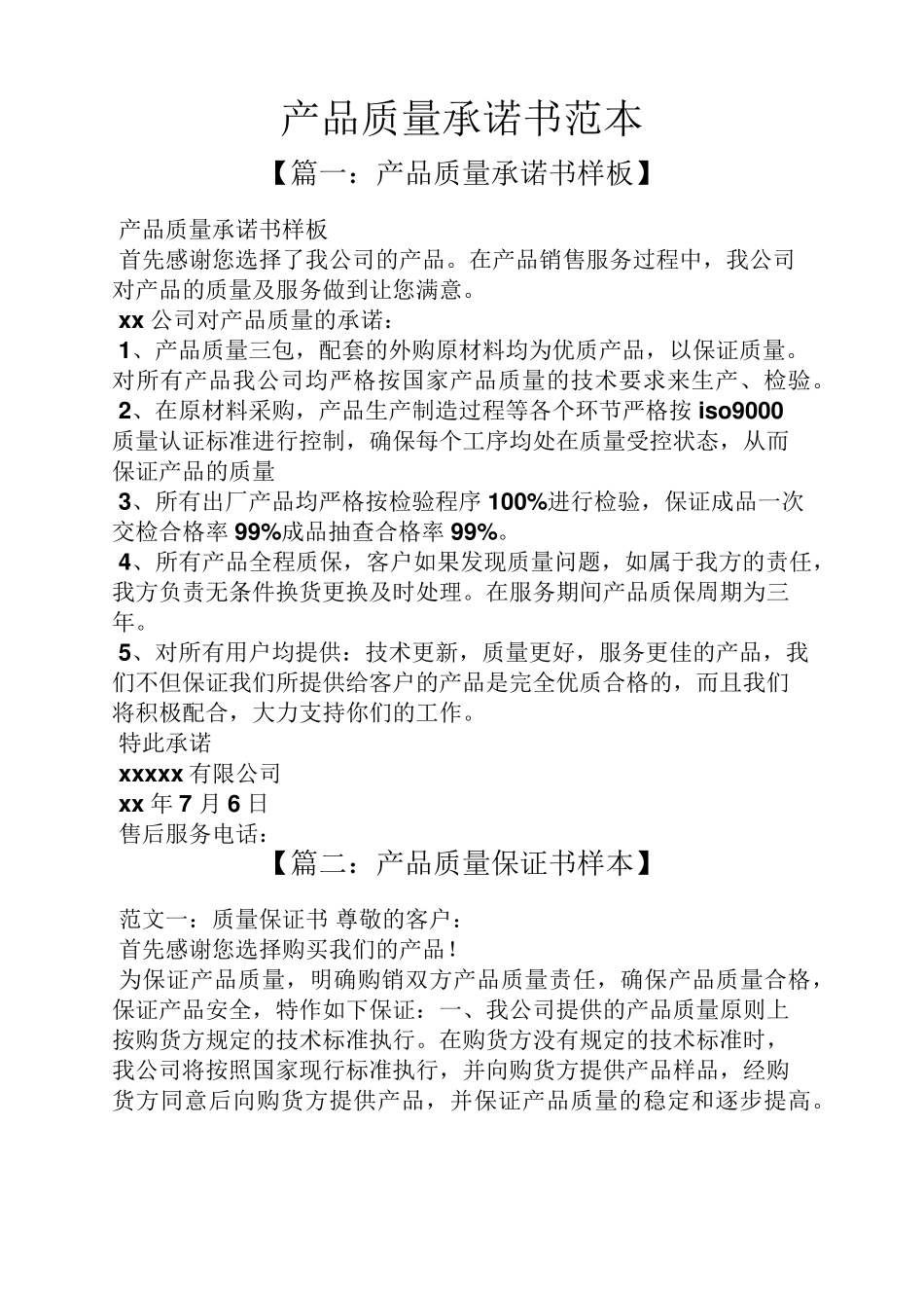 产品质量承诺书范本_第1页