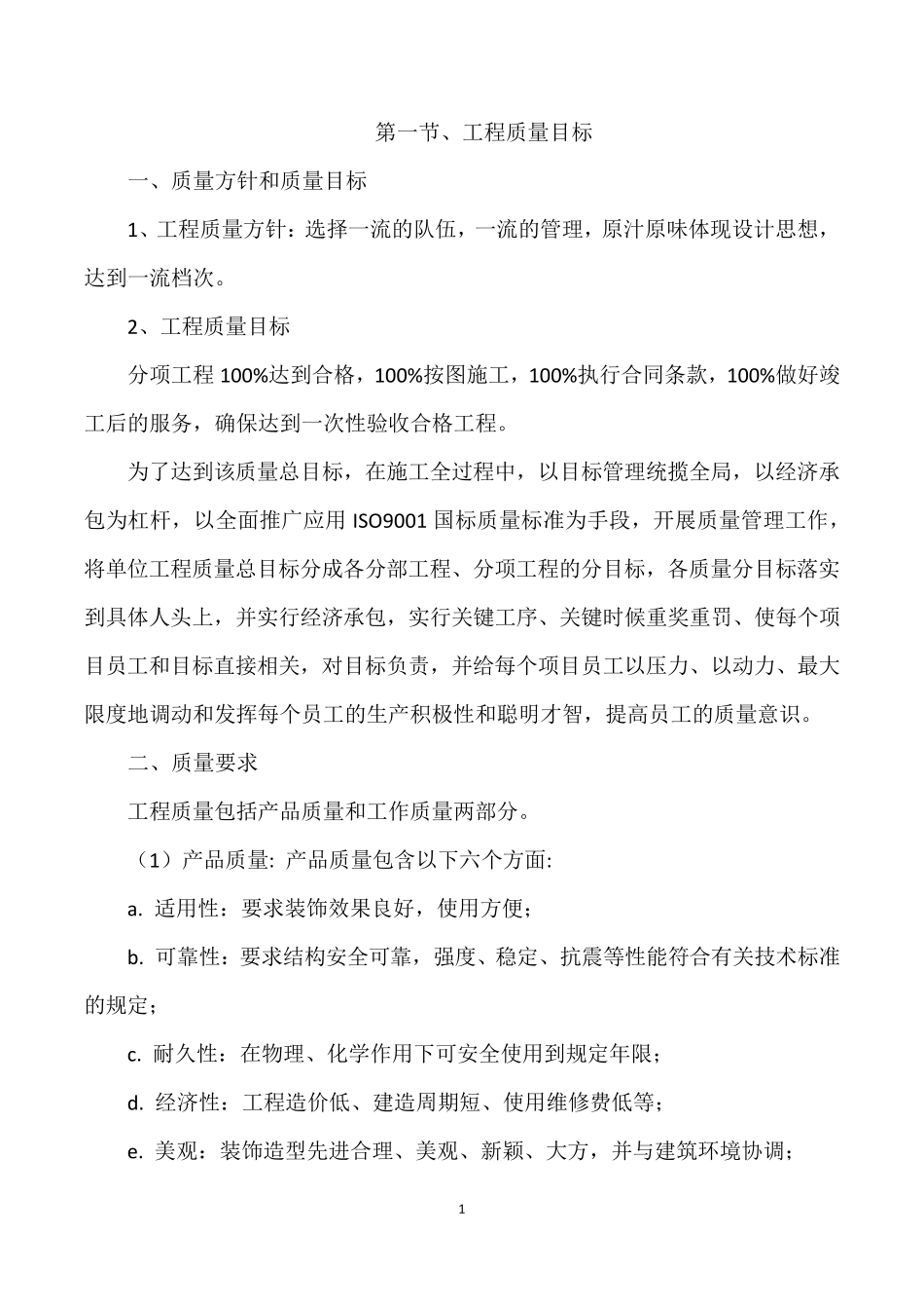 产品质量控制措施(投标用)_第1页