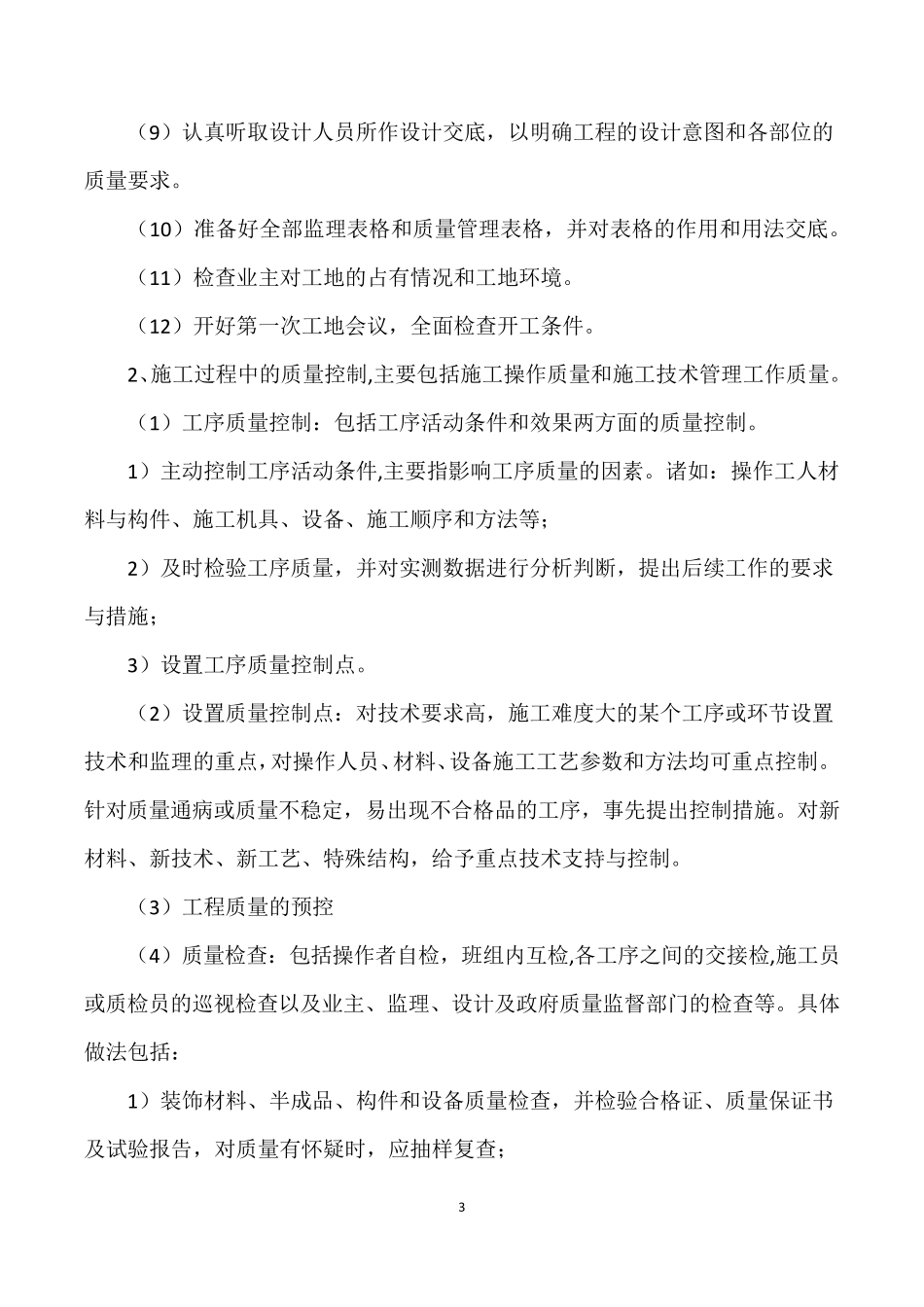 产品质量控制措施(投标用)范文_第3页