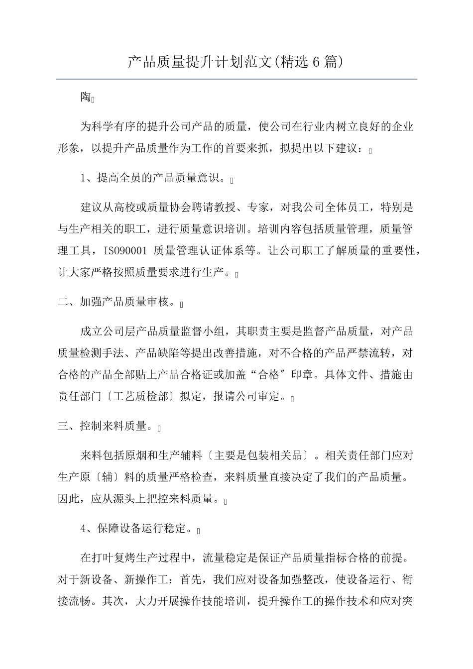 产品质量提升计划范文(6篇)_第1页
