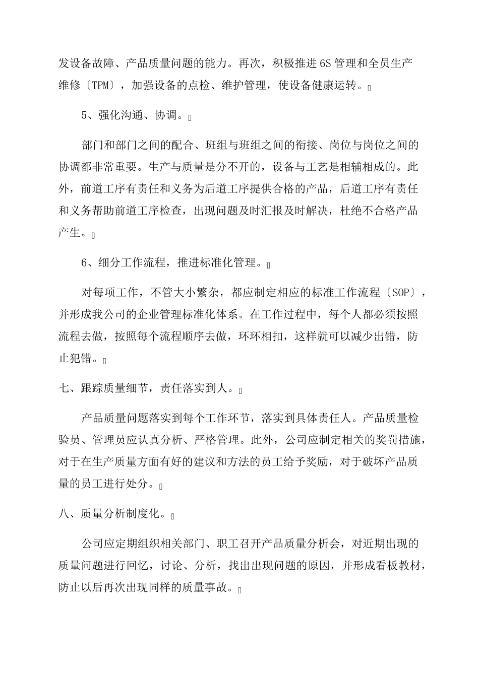 产品质量提升计划范文(6篇)_第2页