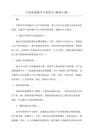 产品质量提升计划范文(6篇)