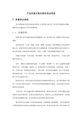 产品质量服务及售后服务保证措施
