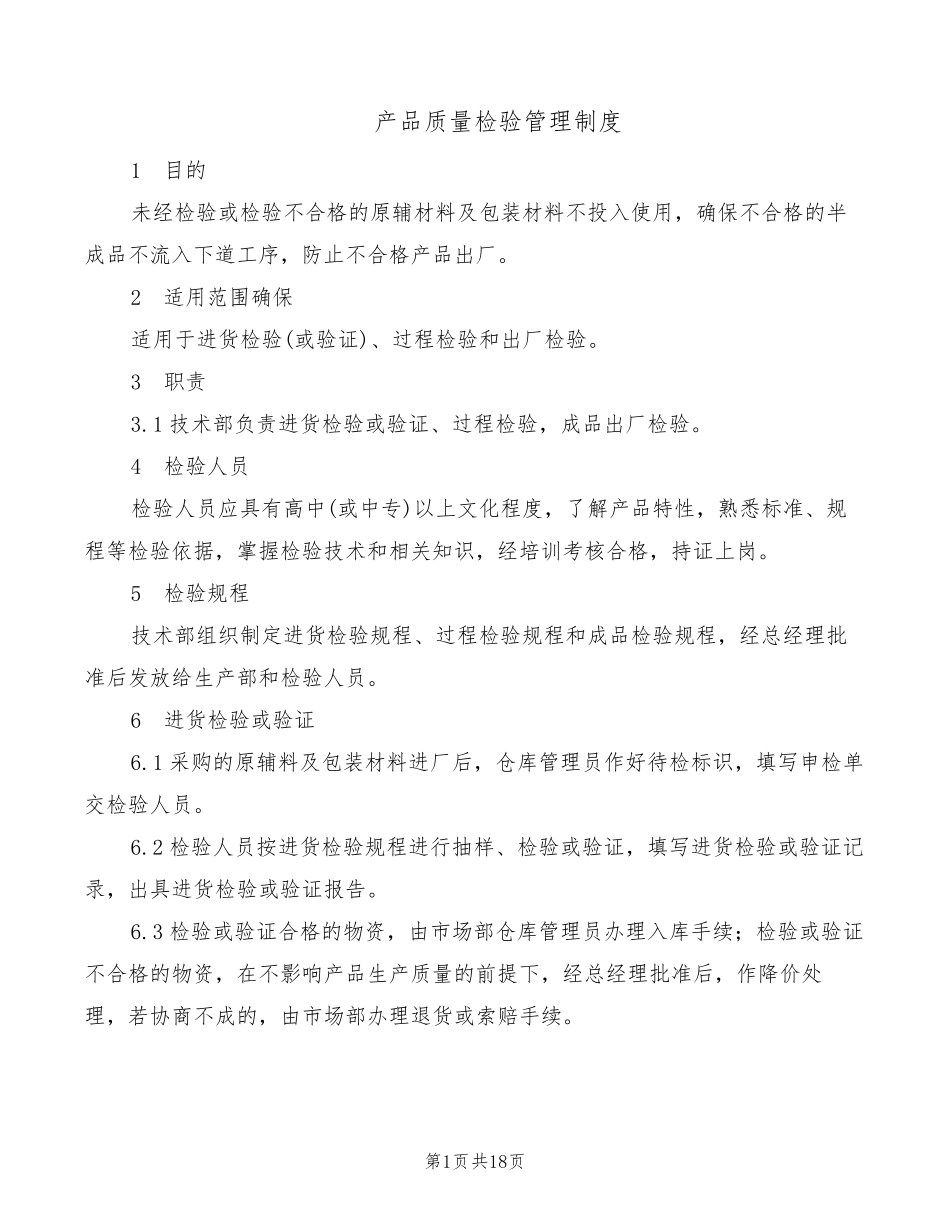 产品质量检验管理制度(5篇)_第1页