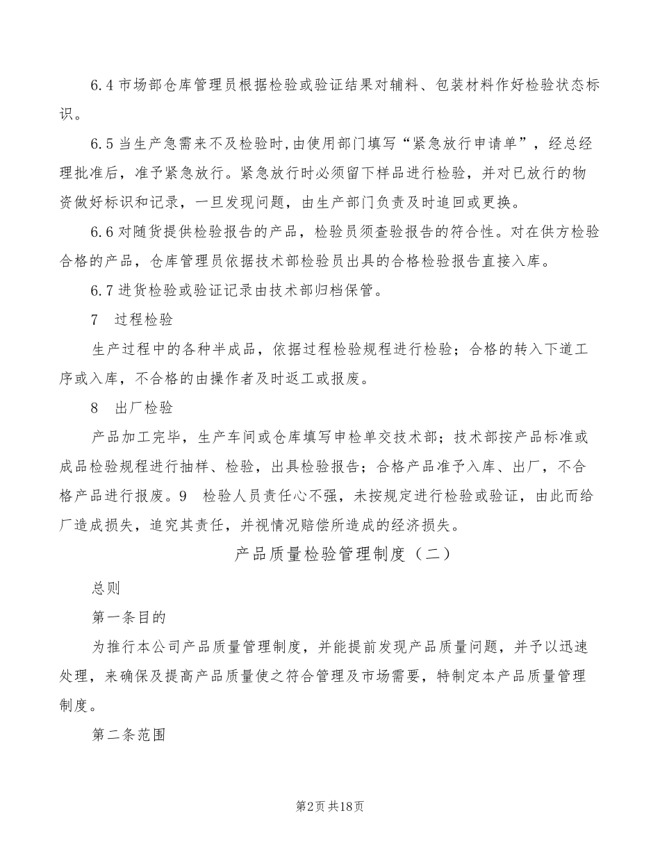 产品质量检验管理制度(5篇)_第2页