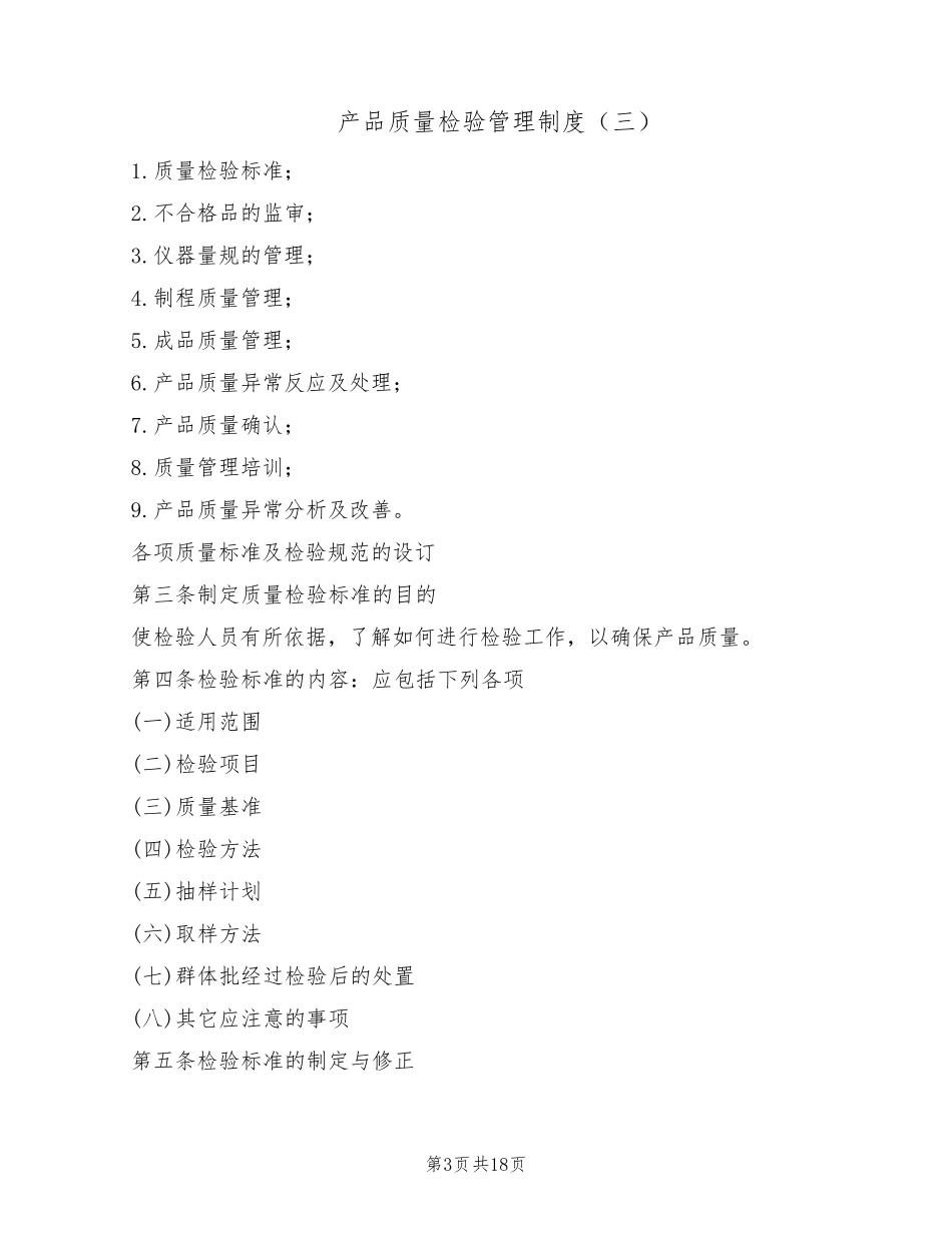 产品质量检验管理制度(5篇)_第3页