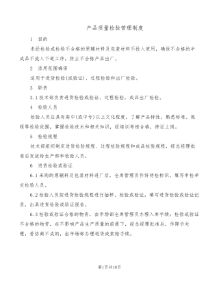 产品质量检验管理制度(5篇)