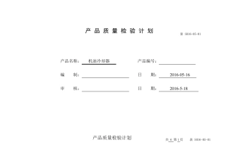 产品质量检验计划
