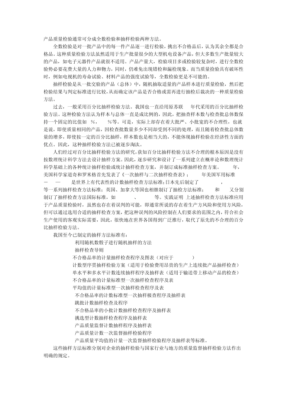 产品质量检验通常可分成全数检验和抽样检验两种方法_第1页