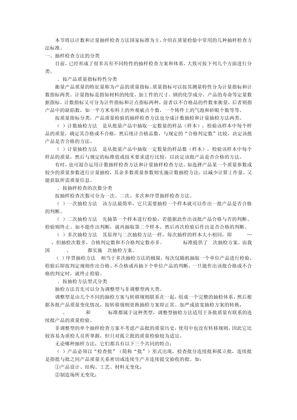 产品质量检验通常可分成全数检验和抽样检验两种方法_第2页