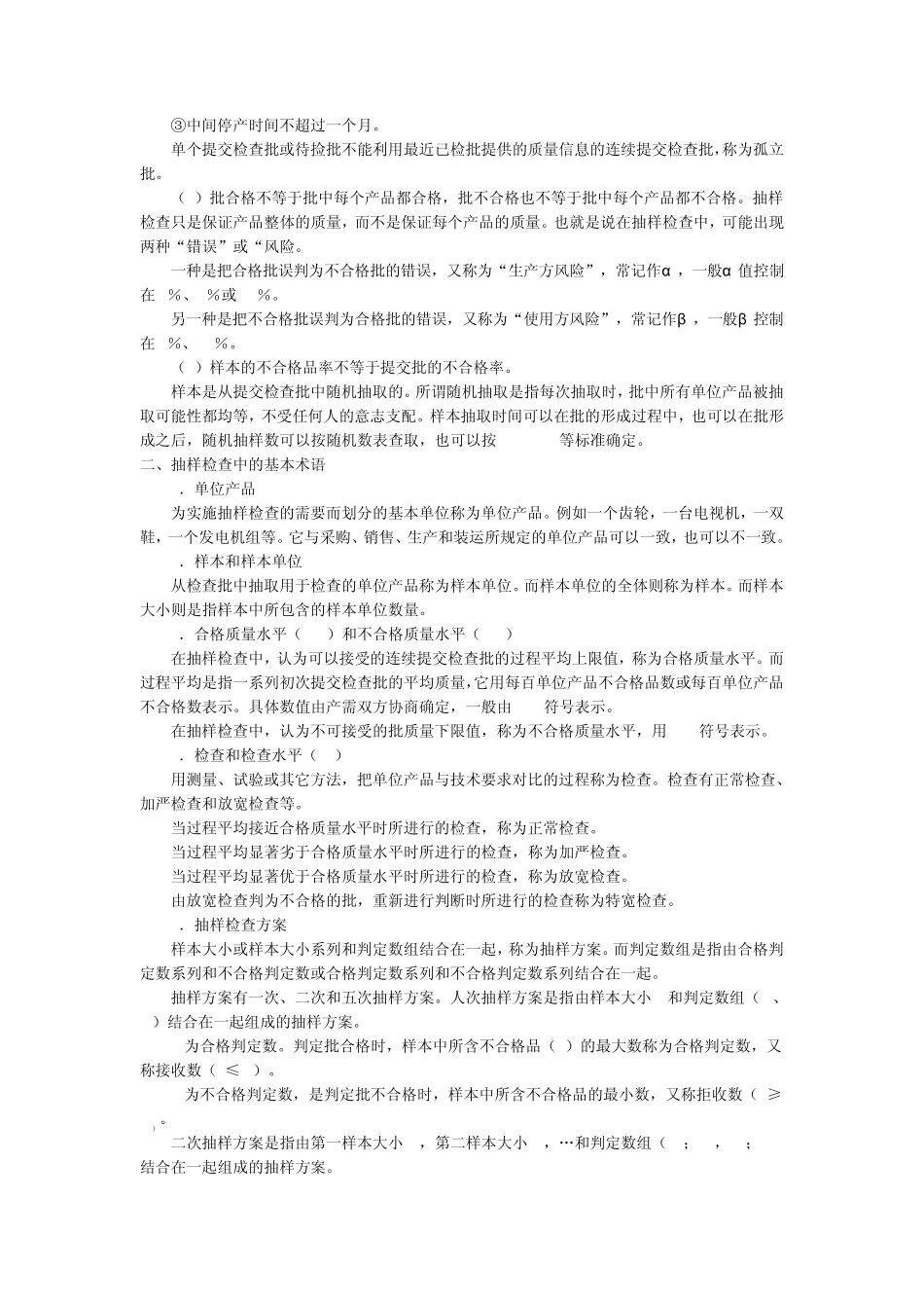 产品质量检验通常可分成全数检验和抽样检验两种方法_第3页