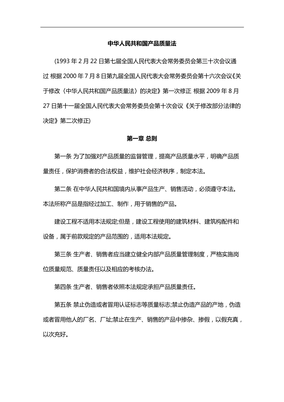 产品质量法全文_第1页