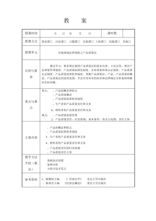 产品质量法教案