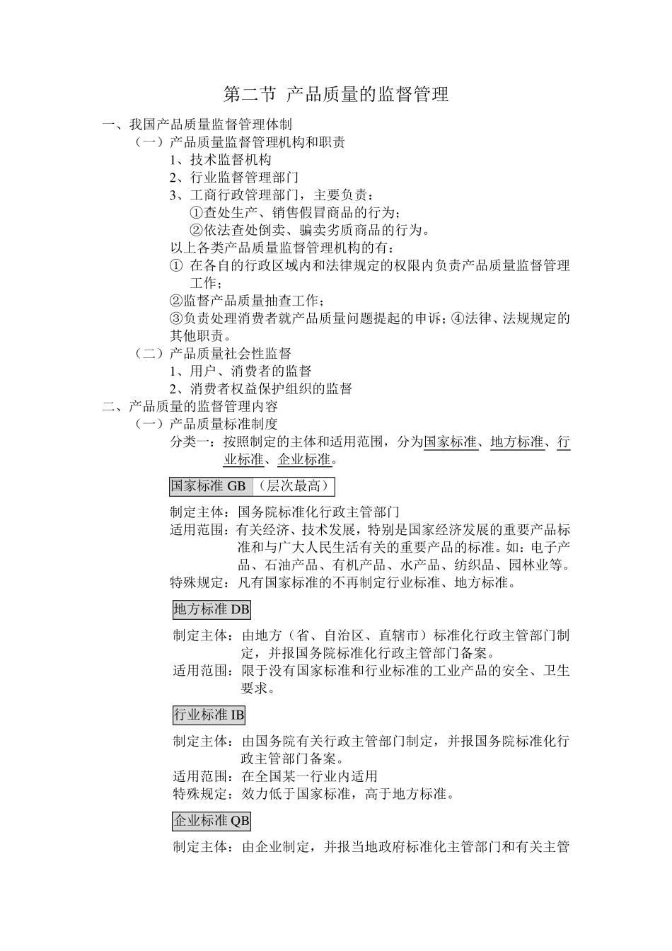 产品质量法知识点归纳_第2页