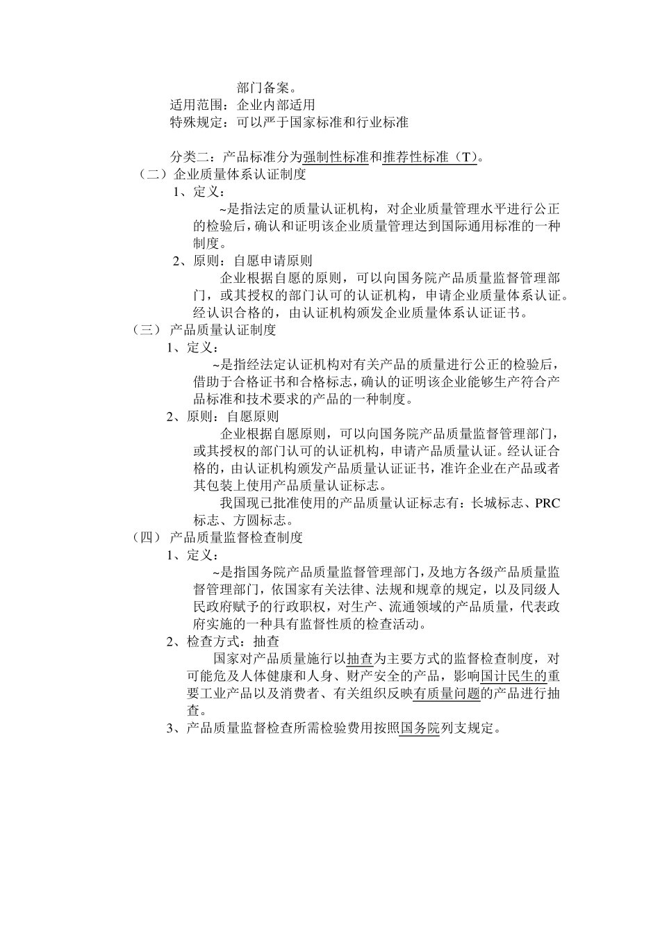 产品质量法知识点归纳_第3页