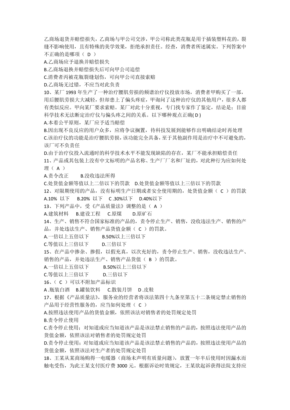 产品质量法考题及答案_第2页