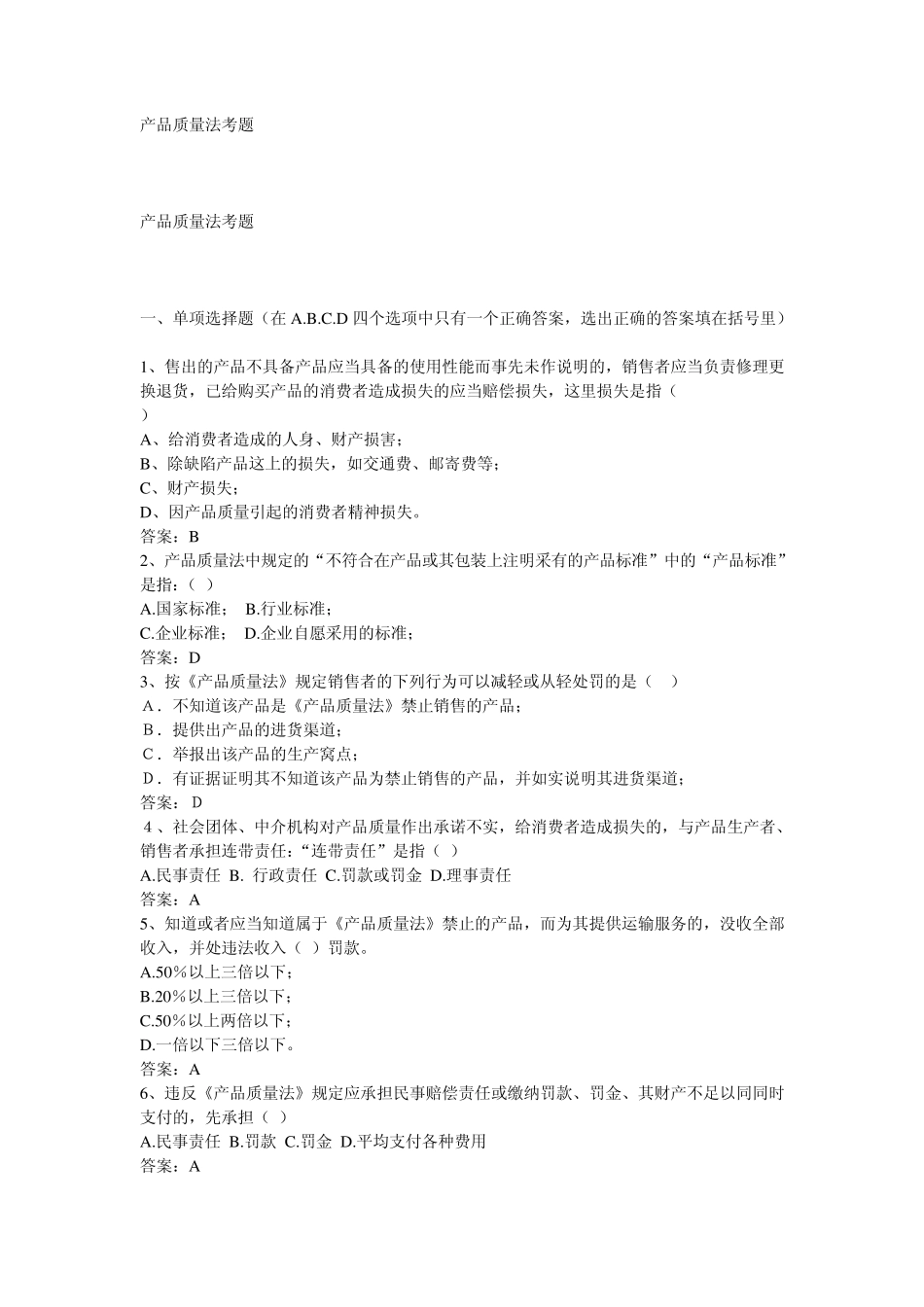 产品质量法试题更改_第1页