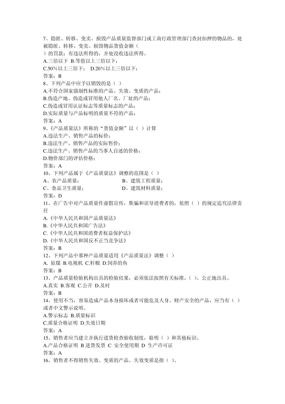 产品质量法试题更改_第2页