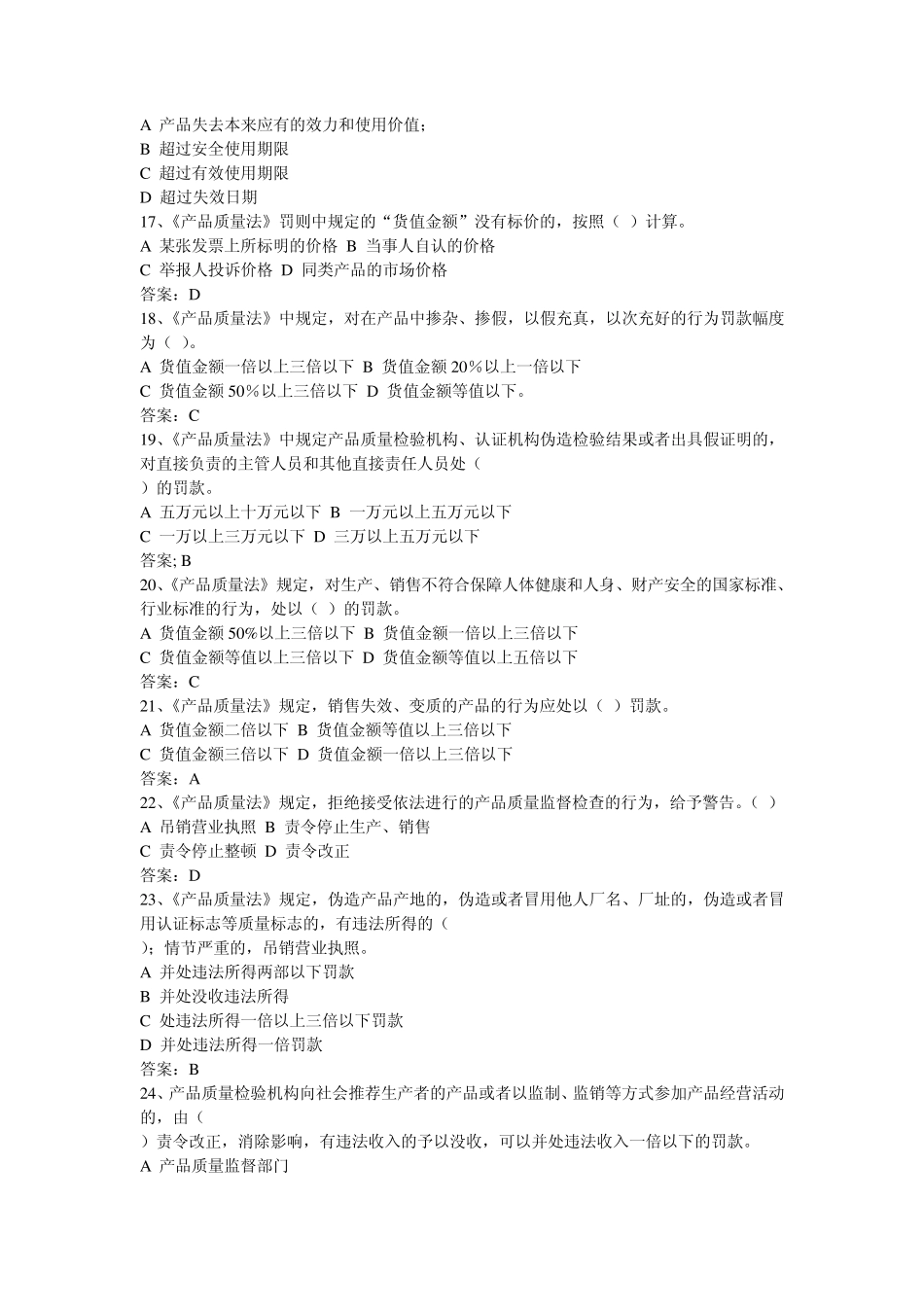 产品质量法试题更改_第3页