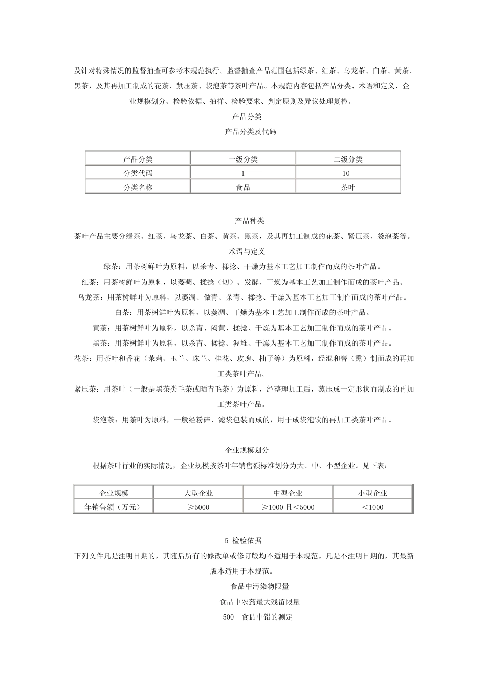 产品质量监督抽查实施规范茶叶_第2页