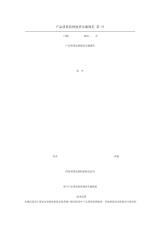 产品质量监督抽查实施规范茶叶