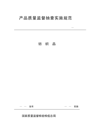 产品质量监督抽查实施规范CCGF2012010纺织品0
