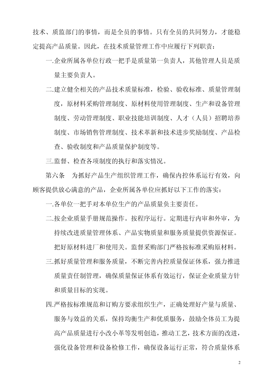 产品质量管理与责任追究实施细则_第2页