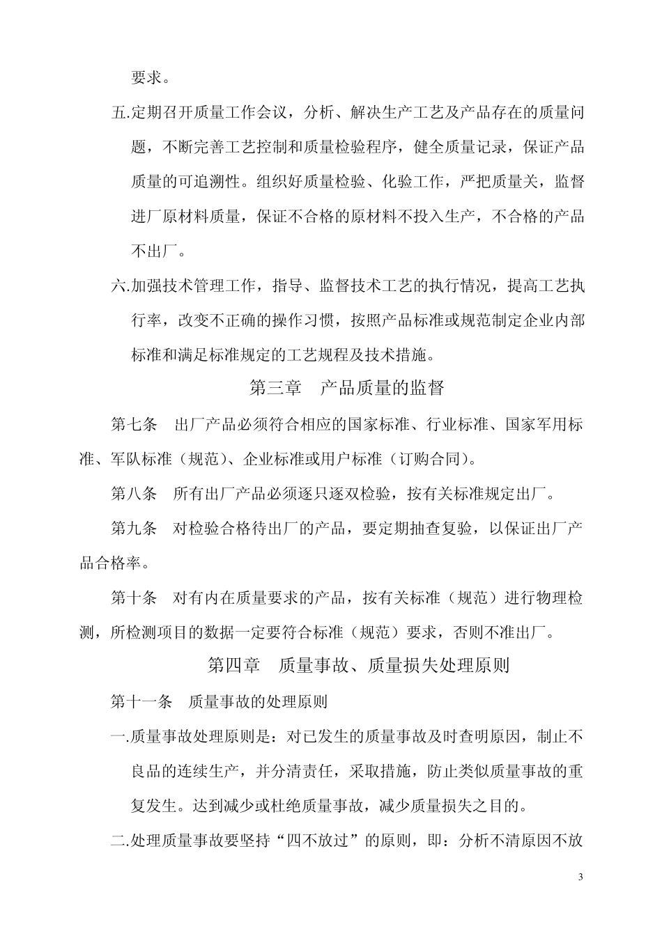 产品质量管理与责任追究实施细则_第3页